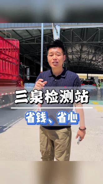 齐河济南审车的朋友来来来#车辆年检优惠 #汽车年审攻略 #汽车检测站 #瑞哥来了 #机动车检测服务