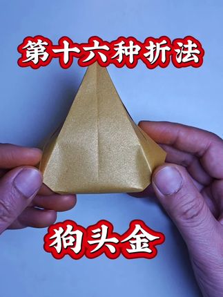 狗头金,以巧手折就自然之形,寓意手工纳福、折纸聚财,藏巧思亦蕴好运#元宝#折纸教程 #手工制作 #狗头金