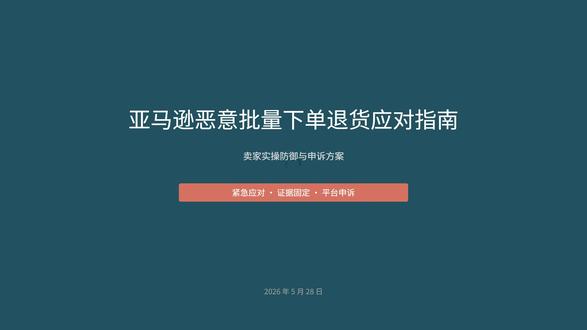 遇到批量买家号重复下单退货怎么办? #亚马逊 #亚马逊跨境电商 #亚马逊运营 #亚马逊卖家
