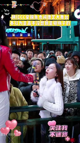 网红CC爱摸鱼勇闯唐艺大舞台,本以为是高手没想到是来砸场子的 #唐艺大舞台#唐艺#户外直播现场#舞台无处不在#抖音小助手dou上热门