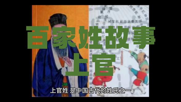 百家姓故事之上官,
记录百家姓故事,
每天更新一姓氏。