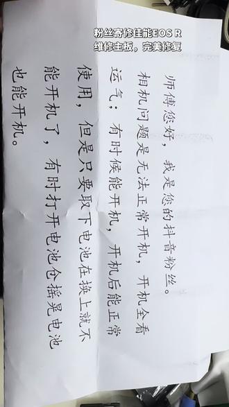 佳能EOS R不开机维修主板,相机不开机、报错err、黑屏、白屏、花屏、不认镜头、按键失灵、无触摸、拍照报错、拍照糊、闪光灯不闪、不认sd卡、不连usb、不连hdmi等故障专业维修。
专业相机维修,各类相机、镜头故障维修,包括相机进水、屏幕破裂、无法开机、无法对焦、镜头出错、相机报错、按键失灵、不读卡、黑屏、白屏、花屏、镜头生霉等常见问题。
支持佳能Canon、索尼Sony、尼康Nikon、富士Fujifilm、松下Panasonic、理光Ricoh、徕卡Leica、奥林巴斯Olympus、宾得Pentax、卡西欧Casio等品牌相机维修。
为什么要选择我们?
1. 专业相机维修,有线下门店,可寄修也可线下维修,进店维修立等可取。维修周期快,成功率高,返修率极低。镜头、主板、快门问题,我们都能搞定!
2. 相机“救星”在此!二十年维修经验老师傅坐镇,专治各种相机疑难杂症,尤其擅长相机主板维修。
3. 维修相机别乱找,认准我们最可靠。免费检测,全套配件,透明报价,让您修得放心。
4. 从卡片机ccd到单反、微单,从镜头到机身,我们提供一站式专业维修服务,拯救您的伙伴。
欢迎您来免费私信咨询,咨询请提供:
1.相机品牌+具体型号
2.详细的故障描述
3.故障相关的照片或视频
故障不同维修价格不同,机器修好我们会拍视频发给您确认后再收费,修不好原样退回不收钱,我们只专注维修,发誓无任何套路,请您放心把机器交给我们来维修。
咸鱼:一个真正的相机维修man
维修➕🛰️:zyxjwx666
门店在佛山南海黄岐
#相机维修 #佳能相机维修 #芯片级维修 #摄影器材 #相机