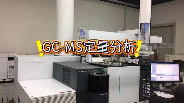 GC-MS定量 做实验、看#报告的宝子集合啦🙋♀️
是不是每次看到总离子流图(色谱图),都分不清峰和含量的关系?其实GC-MS定量一点不复杂,核心就2个关键点:出峰时间辨物质,出峰强度定含量!
先科普小基础✨(对应报告里的图):
横坐标=出峰时间(用来区分不同物质,每种物质出峰时间固定)
纵坐标=出峰强度(和物质含量正相关,峰越高/越宽,含量通常越高)
下面3种最常用的定量方法,拆解到极简,新手也能直接套用👇
01 面积归一法(最省事,无需标准品)#检测 #光谱
核心操作:对图中每个峰做“面积积分”,用积分面积代表物质含量
✅ 原理:把所有出峰物质的峰面积加起来,算成100%,再按单个峰的面积占比,得出每种物质的相对含量(名字就是这么来的~)
✅ 优点:不用额外准备标准品,直接出结果,省时省力
❌ 局限性:只算“能出峰”的物质,不出峰的成分会被忽略,结果是相对值不是绝对值
02 单点内标法(快速绝对定量)
核心操作:人为往待测样品里,加一种“已知含量”的标准物质(内标物),通过“内标物和待测物的峰面积比”,算出待测物的实际含量
✅ 原理:利用峰面积比=含量比(有固定公式,不用死记,仪器可直接计算),内标物相当于“参照物”
✅ 优点:能算出绝对含量,不受不出峰物质影响,操作简单、速度快
❌ 缺点:内标物必须是样品中原本没有的,否则会干扰结果;不同物质响应有偏差,会有轻微误差
03 标准曲线外标法(最准确,实验室首选)
核心操作:先明确要定量的物质,买对应标准品,配一系列“不同浓度”的标准溶液,测GC-MS后画“含量-峰面积”标准曲线,再测样品代入曲线算含量
✅ 原理:标准品和待测物是同一种物质,在一定浓度范围内,峰面积和含量呈线性关系(外标=标准品不在待测样品里,和内标法区分开)
✅ 优点:排除仪器响应干扰,绝对定量最准确,还能明确定量区间(知道多少浓度范围内有效)
❌ 缺点:需要提前买标准品,配制标准溶液有点繁琐,适合对结果精度要求高的实验
💡 新手总结:
省事选面积归一法|快速绝对定量选单点内标法|高精度实验选标准曲线外标法