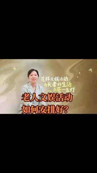 在今天的社会长者的精神生活面临怎样的困境? 如何安排老人的娱乐活动呢?#关于养老的那些事 #平安居家养老服务体系
