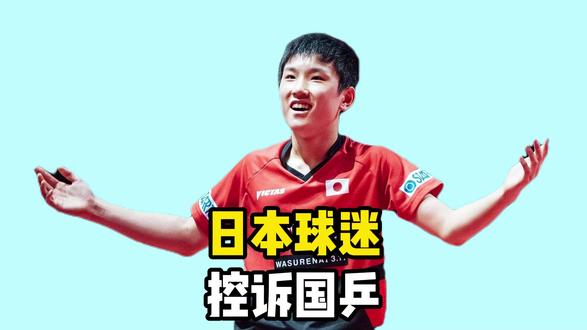 日本球迷控诉国乒!取消世乒赛冠军,控诉理由太奇葩 日本球迷控诉国乒!取消世乒赛冠军,控诉理由太奇葩#国乒