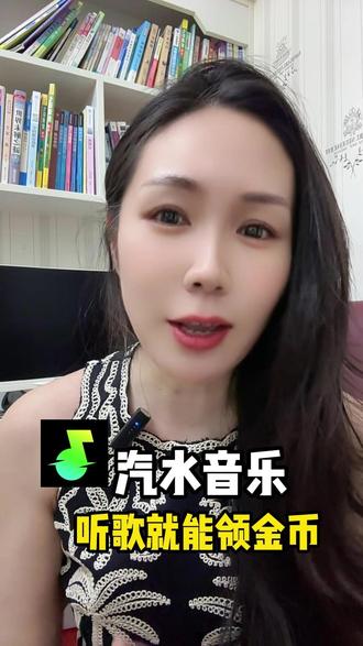 听歌就能领金币 #汽水音乐