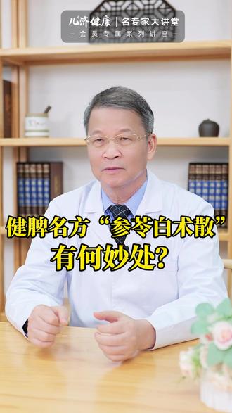 健脾名方“参苓白术散”,有何妙处? #脾虚 #湿气重 #祛湿 #健脾养胃 #中医养生