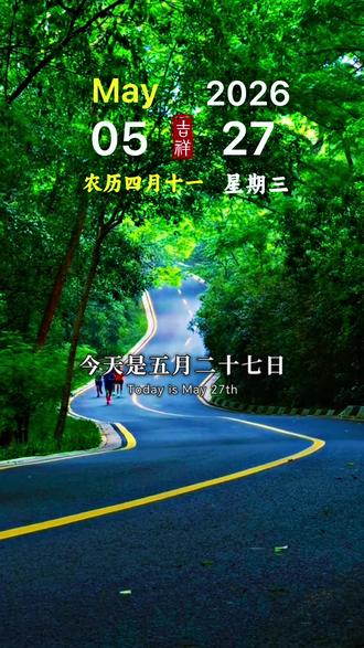 今天是5月27日,星期三,早安!晨光熹微,清风入夏;人生真正的幸福,不过是灯火阑珊的温暖和柴米油盐的充实;无论得失好坏、贫富几何,只要身体健康,家人平安,便是人间莫大福气;愿你在这夏日时光里,日子清透,内心安宁;平凡处有惊喜,琐醉中藏欢喜。#早安语录#早安心语#早安#励志正能量