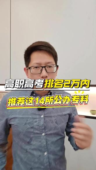 广东高职高考排名2万以内,如何选学校 广东高职高考排名2万以内,如何选学校?推荐这14所公办专科#广东高职高考 #春季高考 #高职高考志愿填报 #广东学考