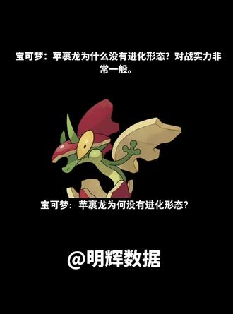 宝可梦:苹裹龙为什么没有进化形态?对战实力非常一般。#宝可梦#二次元