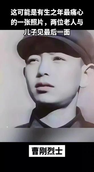 #对越反击战牺牲烈士 曹刚是四川雅安人,1961年出生。父亲曹启东也是一名老战士,曾参加过解放战争与抗美援朝战争,或许是受到父亲的形象,曹刚打小就非常崇拜解放军战士,朝鲜战争结束后,以美英为首的西方资本主义国家妄图瓜分东亚利益,战败后又把目标瞄准了东南亚地区,在那个一穷二白的年月我国向越南援助高达200亿美元,包括粮食和基建等,在此条件下,越南艰难地打赢了战争,可是他们是一群喂不熟的白眼狼,不断向我国挑衅,甚至不惜发动战争,彼时已经退居二线的曹启东义愤填膺拍案而起,见到父亲这般愤慨,刚刚成年的曹刚拍着胸脯对父亲保证,自己愿意为国出征,曹启东格外感动,很快就将曹刚送进了部队,在第十三军39师成了一名普通战士,就在参刚参军不到半年时间,中国正式发表对于自卫反击战的公告,虽然服役时间不长,但是曹刚保家卫国的心却格外坚定,因此在奔赴战场前曹刚已经做好了为国捐躯的准备,为此他写下遗书,所牺牲在战场上请父母不要为自己伤心难过,你们的儿子是为了保卫国家,打击外敌而死,你们应该为儿子感到光荣和自豪,与遗书在一起的还有一张入党申请书,这也是他最后的遗愿,如果必须牺牲的话他希望以一名共产党员和解放军战士的身份牺牲。
1979年2月17日,战斗正式打响,曹刚随着大部队蓄势待发,许世友将军的一声令下,解放军战士万炮齐发,紧接着地面绝对全线进攻,枪林弹雨无法形容战争的残酷,没多久,曹刚便被流弹击伤,原本他可以在医务兵的治疗下退下战场保存性命,可是曹刚不甘心,于是他带伤作战继续进攻,在人民解放军强势进攻下,很快结束,硝烟散尽,人们在尸骸中找到曹刚,彼时他身中数弹失血而亡,只在口袋中找到那已经被血浸透的遗书和入党申请书,仅用半个多月时间便打到了越南首都河内,反击战宣告胜利,就在老两口等着儿子胜利归来时,母亲不见儿子身影,最后部队领导艰难地说出了曹刚牺牲的事实,并把那封遗书交到老两口手上,他们的儿子建功了,曹启东眼眶泛红,紧紧攥着儿子的遗书,曹刚荣获二等功,并追授共产党员称号,往后的日子里老两口无时无刻不思念着儿子,他们不后悔也没有向国家提出过什么要求,相反又把仅剩的一双儿女送去了部队,2022年,距离那场战争已经过去了43年,感觉时日无多的老两口希望最后再看一眼儿子,于是他们启程前往云南屏边烈士陵园,最后一次为儿子扫墓,随后便留下了这张特殊的全家福,无数人表达尊重与哀思,我们亏欠远去的烈士们太多