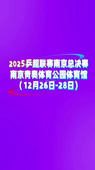 乒超联赛赛程#2025乒超联赛总决赛#国乒