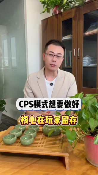 cps模式想要做好,核心在于玩家留存#游戏代理 #游戏推广 #手游代理 #手游推广