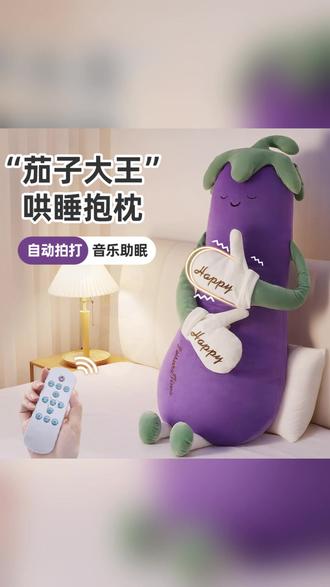 哄睡枕 知梦人茄子大王哄睡枕女生专用睡觉拍打神器安抚玩偶侧睡夹腿抱枕#哄睡神器 #女生好物 #睡觉抱枕 #侧睡必备 #安抚玩偶