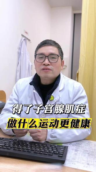 得了子宫腺肌症 做什么运动更健康#医疗健康创作训练营 #抖出健康知识宝藏 #健康科普有真知 #占伏良保宫 #双瓣法保宫保育