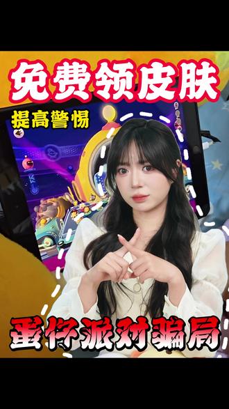 中小学生专属骗局,孩子家长们一定要避坑啊!建议一起看。 #蛋仔派对 #诈骗 #游戏诈骗 #游戏诈骗套路 #往来电竞新体验