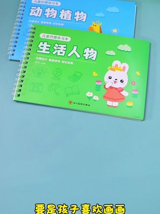 想给2-8岁孩子选一款图案多、能反复用的凹槽绘画本?试试时光学这款吧。 它来自百花洲文艺出版社,靠物理凹槽引导孩子下笔,能减少43%的笔迹跑偏问题。一套有5册,按难度分阶,从基础线条、几何图形,到动植物简笔画、生活场景,还有汉字数字描红,200多个主题图案里,还藏着24节气这类传统文化元素。纸张是FSC认证的环保材质,经过测试能反复擦写500次以上,配上可擦笔,孩子能玩很久不浪费。#儿童绘本制作