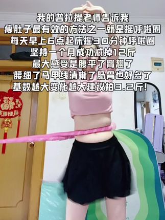 别小看这个软呼啦圈,就这一个动作不跑不跳!不仅瘦肚 子瘦腰还能瘦全身,每天怒甩30分钟#轻松甩掉大肚腩#暴汗燃脂瘦全身#呼啦圈