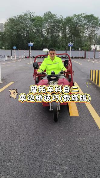教练版科目二单边桥技巧,快来get!#重庆摩托车驾照
#摩托车培训 #浩宇摩托车驾校 #重庆摩托车驾照考试