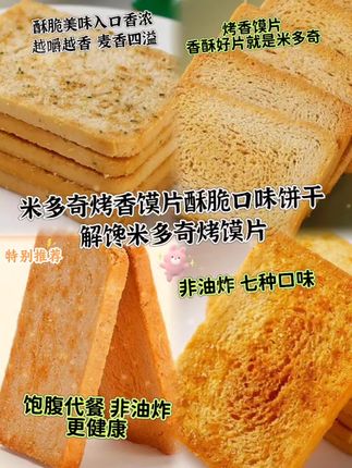米多奇烤香馍片脆口味饼干 解馋米多奇烤馍片#饱腹代餐非油炸 更健康#非油炸七种口味#酥脆美味入口香浓#越嚼越香 麦香四溢#强烈推荐