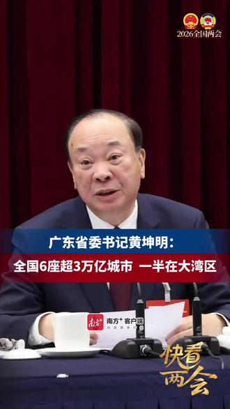 广东省委书记黄坤明:全国6座超3万亿城市,一半在大湾区 #2026全国两会