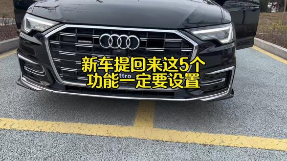 奥迪新车提回来一定要设置的功能 提回来新车,这样设置,大大的提升你的用车体验感#奧迪 #汽车知识 #每天一个用车知识