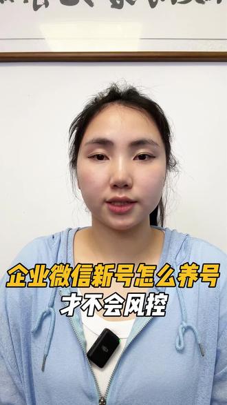 企业微信新号怎么养号才不会封控?#聚知#企业微信#企业基建#企微养号#企微