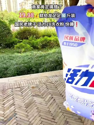 商家你是不是搞错了,19.98就给发10斤重的薰衣草洗衣粉,还是活力28国民老牌子,快冲#洗衣粉 #活力28 #薰衣草洗衣粉10斤 #超便宜超划算 #洗护好物