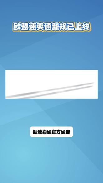 欧盟速卖通新规已上线! 欧盟速卖通对不合规商品开始屏蔽#CPC认证 #FCM检测 #FDA认证 #欧代 #速卖通运营