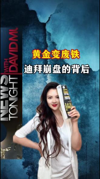 黄金变废铁——迪拜崩盘的背后
