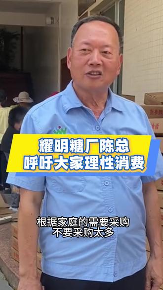 耀明糖厂陈总把耀明糖线上销售权交给我们橘洲饼业,我们工厂生产的拖罗饼月饼粽子都是用耀明糖厂白砂糖制作,把这份爱心糖分享给全国各地的朋友#粽子#耀明糖厂#金腿五仁月饼