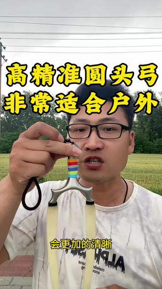 高精准圆头弓破天,630不锈钢材质,特别适合远距离#弹弓 #弹弓皮筋 #弹弓爱好者 #弹弓户外 #真实生活分享计划