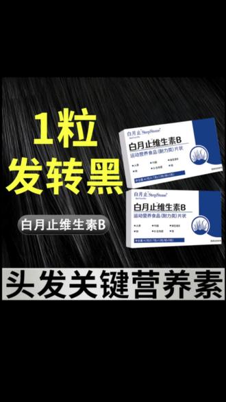 【旗舰正品】白月止维生素b卡西奈乌素发生物素叶酸中老年养护黑发@DOU╋上热门