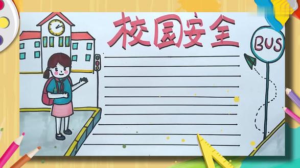 校园安全手抄报 校园安全手抄报怎么画
1、我们先画一个背着书包的小女孩,下面画上台阶,后面画学校的房子;2、用红色写主题,黑色画投影,加上文字线,右边画上指示牌,就可以开始上色了;3、房顶涂橙色,窗户用蓝色,再给小女孩和台阶涂上颜色,最后涂指示牌这样就完成啦。 #艺术 #校园 #安全 #校园安全