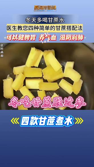 #甘蔗功效 冬天多喝甘蔗水,医生建议可搭配罗汉果、陈皮、苹果、雪梨。“健脾胃 养气血 滋阴润肺”
青岛西海岸新区融媒体中心
记者:张瑾
#养生 #健康 #健康饮品