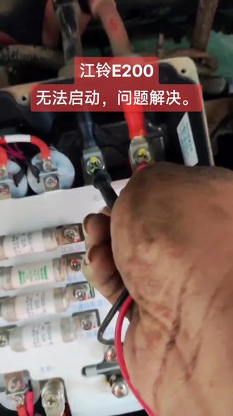 江铃E200维修#新能源汽车维修