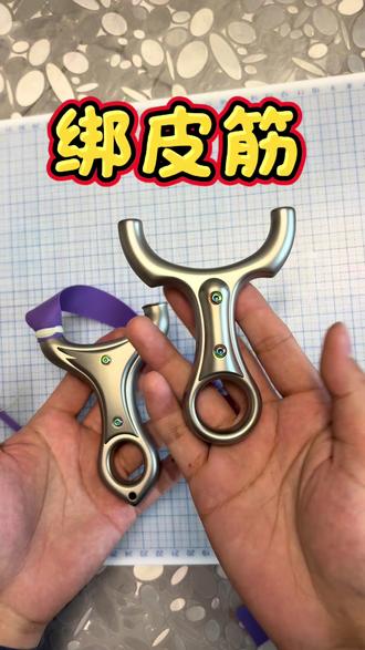圆头弓绑皮筋教程,绑累了就试试卡球,也是不一样的体验#弹弓