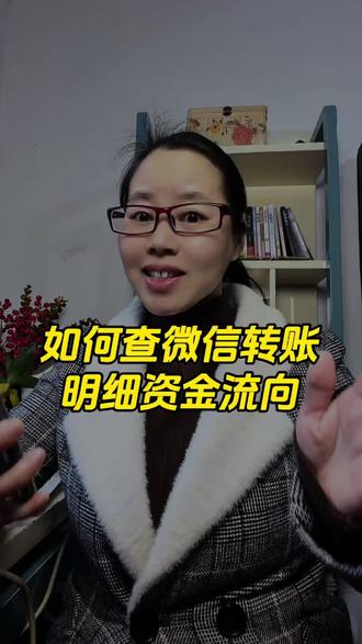 如何查微信转账明细资金流向#手机使用技巧#微信使用功能#微信明细#微信实用功能#涨知识
