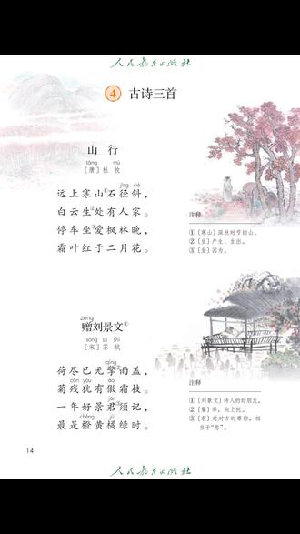 三年级语文上册《山行》《赠刘景文》《夜书所见》古诗朗诵 《山行》是唐代诗人杜牧创作的七言绝句。诗中描绘了深秋时节,诗人沿着蜿蜒曲折的石径登上寒山,看到白云缭绕之处有几户人家。诗人因喜爱傍晚时分那经霜的枫叶,特意停下车来欣赏,这些枫叶比二月的春花还要鲜艳。这首诗通过描绘色彩斑斓的深秋山林景色,表达了诗人对秋天山林景色的无比喜爱与赞美之情,也展现出诗人对大自然的热爱,让读者感受到秋天独特的魅力与生机,体会到诗人从自然美景中获得的愉悦与陶醉 。
苏轼的《赠刘景文》,前两句写荷尽、菊残,描绘出秋末冬初的萧瑟景象,“已无” 与 “犹有” 形成鲜明对比,突出了菊花傲霜斗寒的形象。后两句议景,指出一年中最好的景致是橙子金黄、橘子青绿的时节。诗人借景抒情,表面描绘秋末冬初景色,实则托物言志,以此勉励朋友刘景文,人到壮年,虽青春流逝,但正是人生成熟、大有作为的黄金阶段,要珍惜时光,乐观向上,不要因暂时的困境而意志消沉,要看到未来的希望与美好 。
南宋诗人叶绍翁的《夜书所见》,开篇 “萧萧梧叶送寒声,江上秋风动客情”,通过秋风中瑟瑟作响的梧叶,传达出阵阵寒意,触动了诗人客居他乡的思乡之情。后两句 “知有儿童挑促织,夜深篱落一灯明”,诗人由远处篱笆下的灯火,联想到是孩子们在捉蟋蟀,以儿童夜捉蟋蟀的欢乐场景,衬托出自己漂泊在外的孤寂之感,抒发了诗人羁旅之愁和深挚的思乡之情 。
#三年级语文古诗 #山行 #赠刘景文 #夜书所见 #古诗中心思想