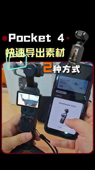 大疆pocket4使用篇:如何快速导出拍摄素材? #pocket4#大疆pocket4#大疆#数码科技#大疆osmo