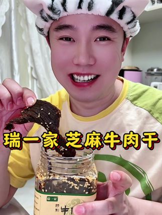 就喜欢这种微甜口的湿润牛肉干,怎么都吃不够#瑞一家牛肉干 #芝麻牛肉干 #牛肉干 #零食推荐 #追剧必备零食