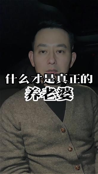 绝大多数男人都没搞清楚,什么才是真正的养老婆 #婚姻 #夫妻情感 #家务分工 #扎心真相 #我养你啊