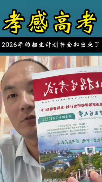 湖北高三的家长注意了,我们湖北省2026年的招生计划书呢已经全部出来了,包括各地院校的招生政策以及招生计划数据是最准确的,最权威的,比网上任何的数据都权威#湖北高考#高考#孝感高考#孝感教育圈#家长必读