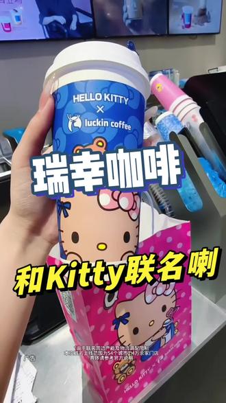 来不及说了,瑞幸上新和kitty联名喇,赶紧先囤,下周一就能拿到手!#Hello苹果甜酷登场 #HelloKitty和她的漂亮苹友#瑞幸咖啡 #瑞幸联名 #kitty