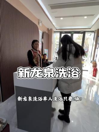 #洗浴团购 新龙泉洗浴单人洗浴9.9✔️双人单间39.9✔️#新龙泉洗浴#洗浴优惠 #这家店回头客超多 #冬季洗浴