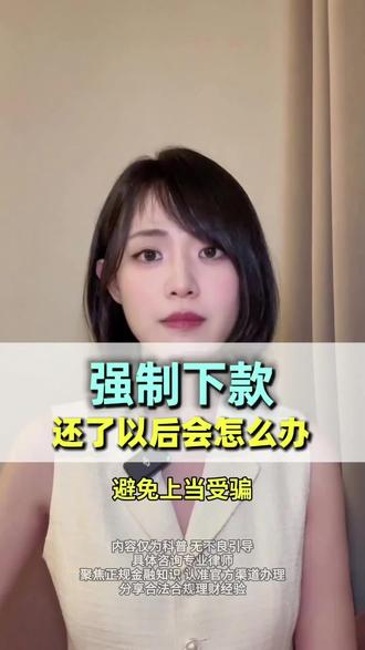 被强制下款套路了怎么处理,强制下款的套路,强制下贷用不用还,强制下贷怎么解决,被强制下贷如何自救,强制下款怎么办,套路贷怎么解决,套路贷可以不还吗,强制下款还完后怎么办,强制下款不用还吗,强制下款可以不还吗,强制下款怎么处理#强制下贷 #714高炮 #强制下款 #强制下款怎么办 #强行下款