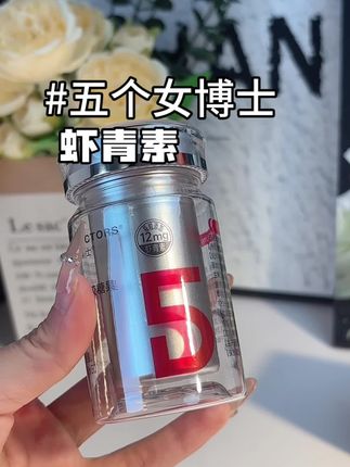 你们谁花一百多二百多买虾青素的?能退?赶紧去退了,五个女博士,你们看一下都什么价了?#虾青素 #五个女博士