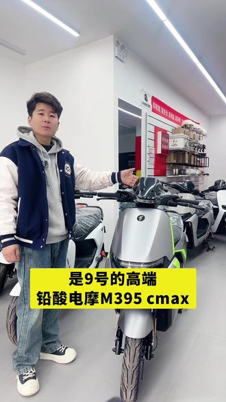 九号M395Cmax#驻马店文化路九号#九号m395Cmax #高端电摩 #九号真智能