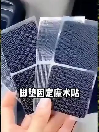 汽车脚垫固定贴||汽车脚垫总是跑,可以试试这个 脚垫固定贴 脚垫就不会乱跑了#脚垫固定贴# #魔术贴##汽车好物# #汽车脚垫