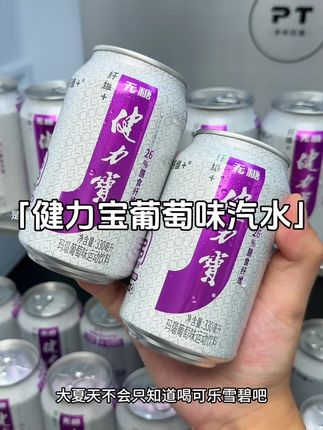 大夏天不会只知道喝可乐雪碧吧?我都给它换成了这个零糖的。满瑙葡萄味,健力宝,你真的很难想象它的口感有多好。超市一瓶都要五六块,现在一箱24瓶,你看才多少?它还是富含膳食纤维的版本,一口下去就像几十颗葡萄在嘴里爆汁,气泡绵密丰富,这就是普通汽水给不了的口感。夏天搭配小龙虾烧烤,别提有多爽了,趁划算赶紧薅。#我超好喝 #强烈推荐 #夏日饮品 #健力宝汽水 #健力宝葡萄味